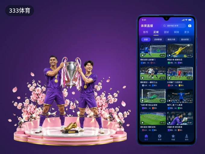 用333体育 APP看球，高清流畅不卡顿